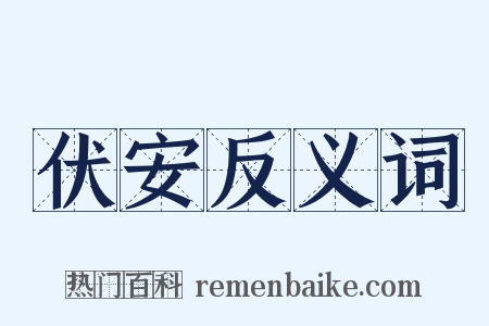 伏安反义词是什么意思的图片